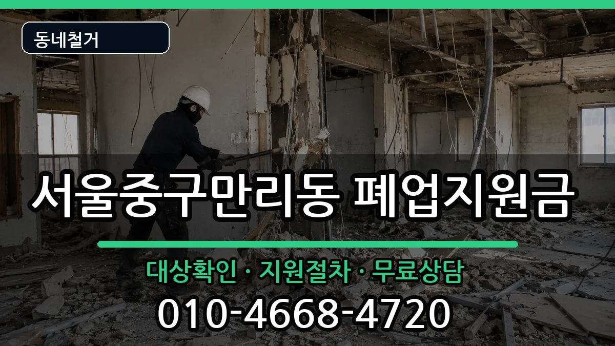 서울중구만리동  폐업지원금 비교형