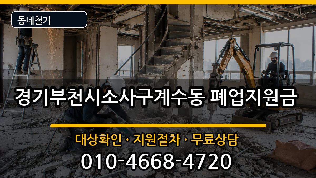 경기부천시소사구계수동 폐업지원금 경기부천시소사구계수동 폐업지원금 현장 처리 안내 이미지 1