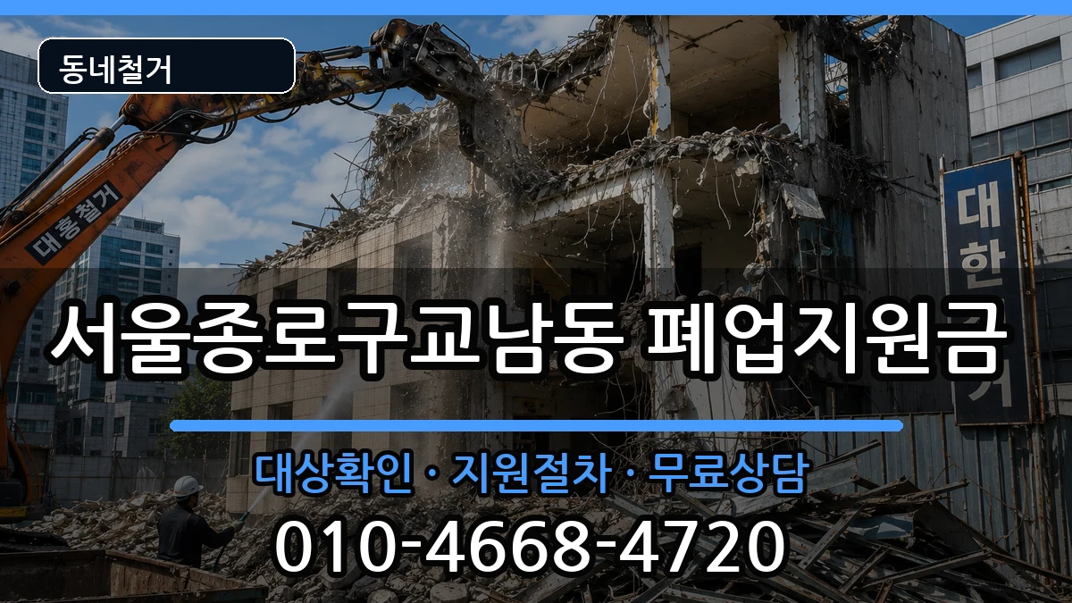 서울종로구교남동  폐업지원금 FAQ형