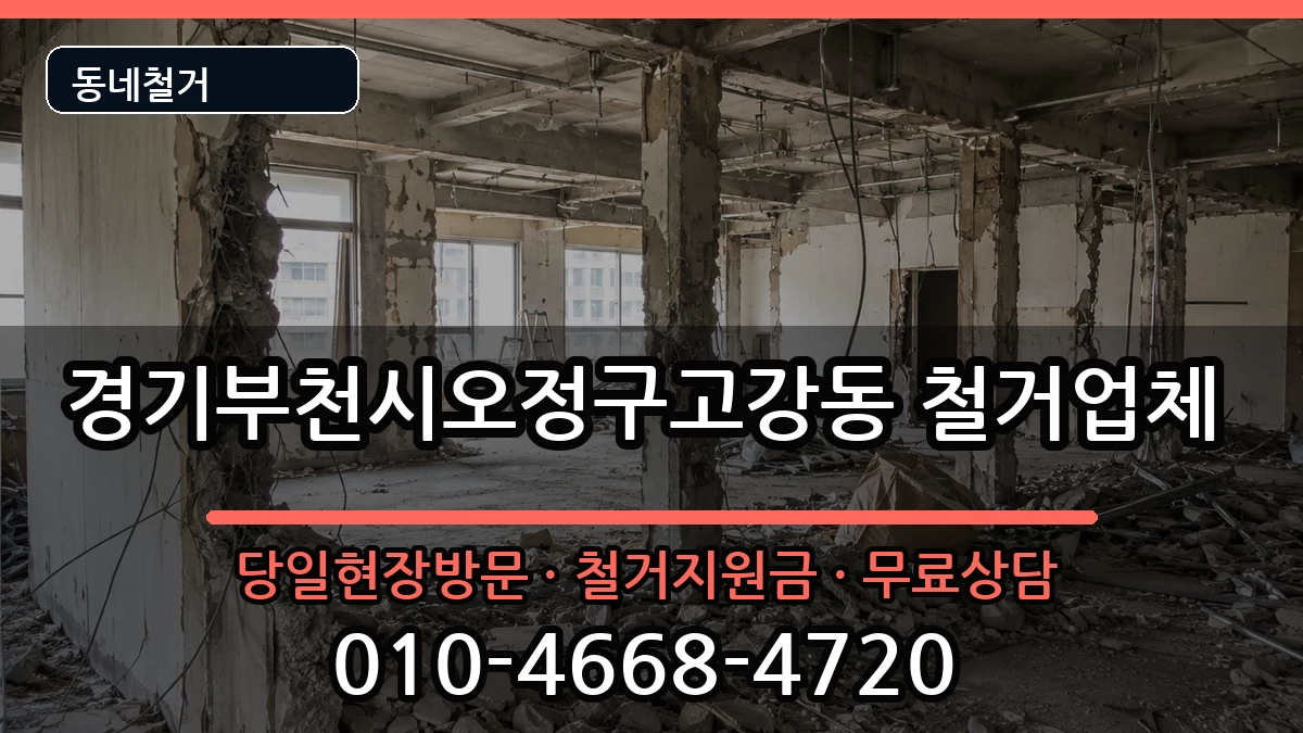 경기부천시오정구고강동 철거 경기부천시오정구고강동 철거 현장 처리 안내 이미지 2