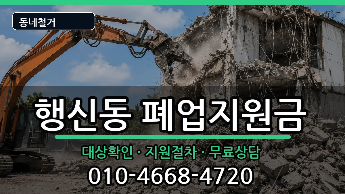 경기고양시덕양구행신동  폐업지원금 질문형