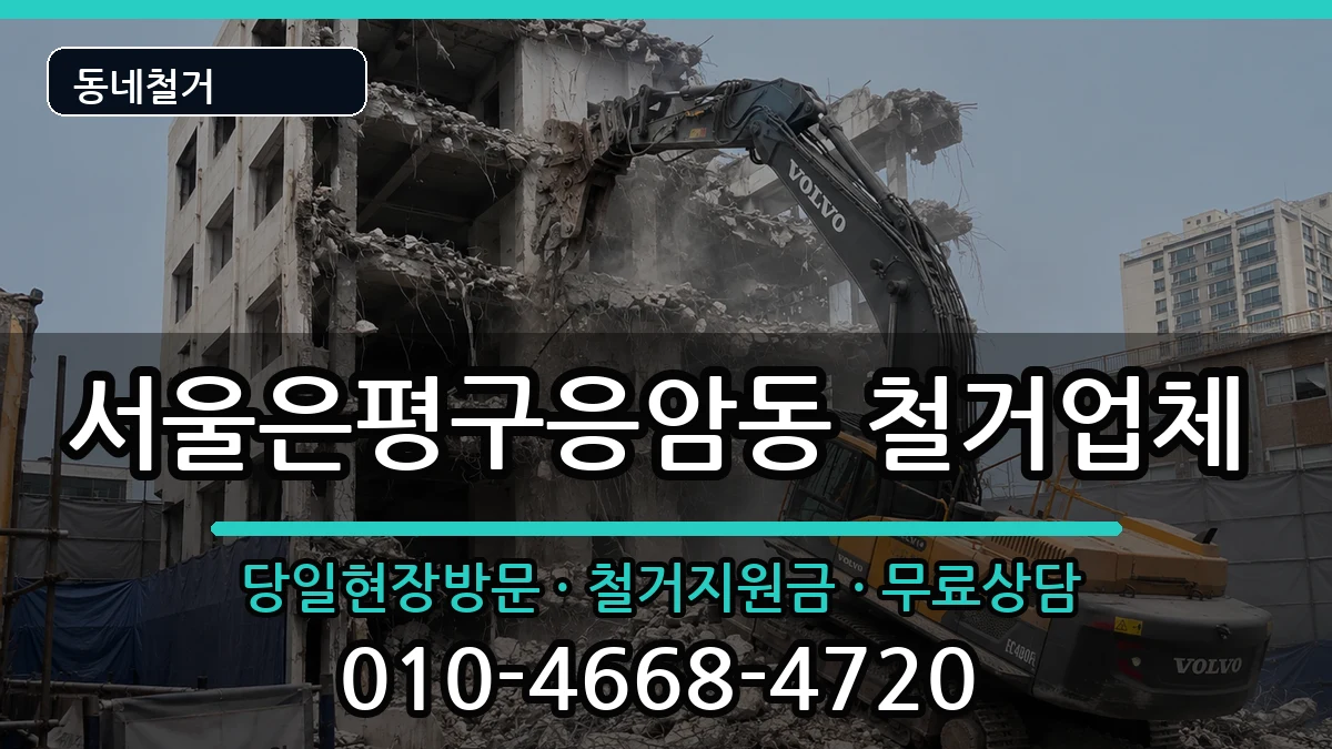 서울은평구응암동 철거 서울은평구응암동 철거 현장 처리 안내 이미지 2