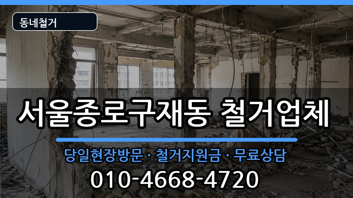 서울종로구재동 철거 현장 처리 안내 이미지 3