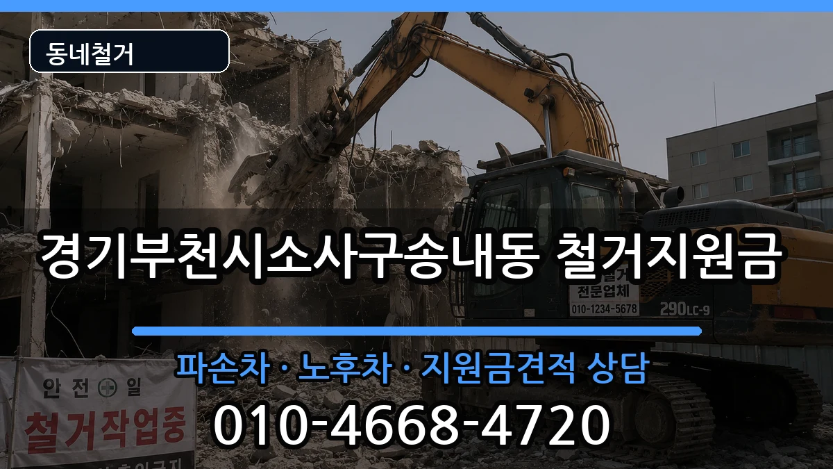 경기부천시소사구송내동 철거지원금 현장 처리 안내 이미지 3