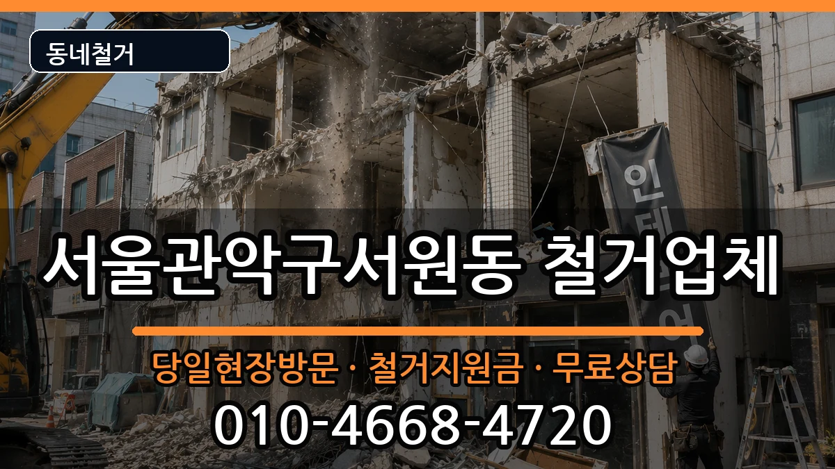서울관악구서원동 철거 현장 처리 안내 이미지 2