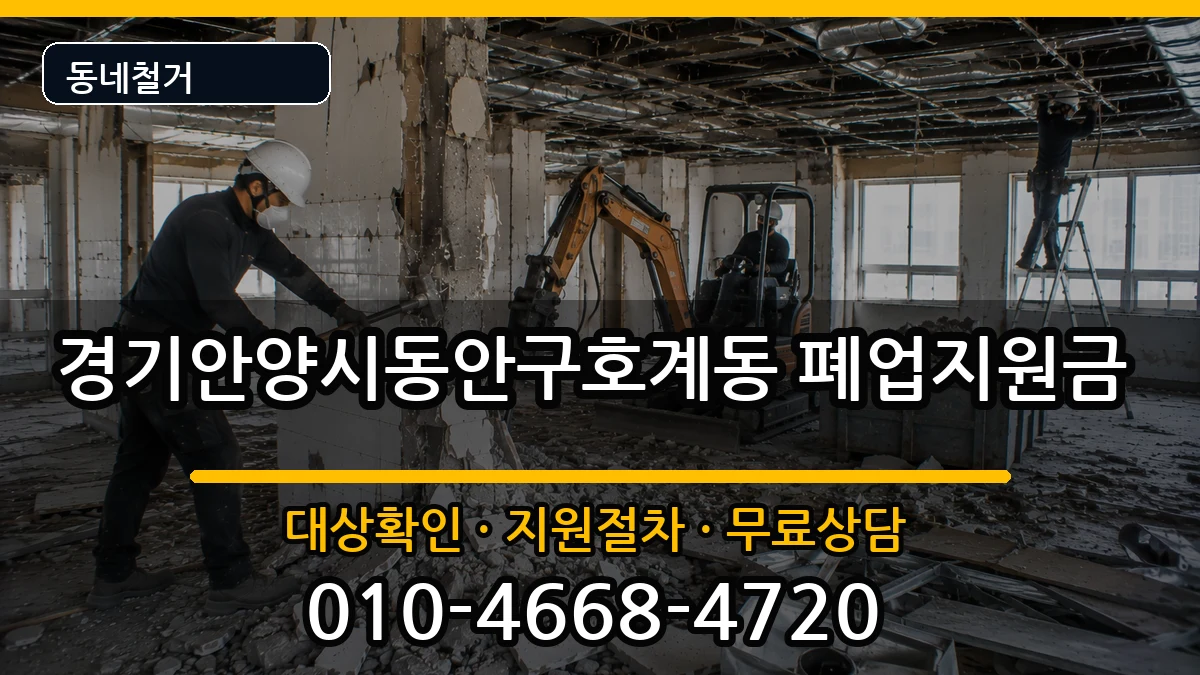 경기안양시동안구호계동 폐업지원금 현장 처리 안내 이미지 1