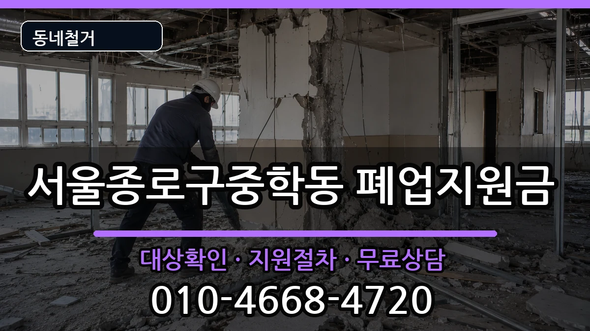 서울종로구중학동 폐업지원금 서울종로구중학동 폐업지원금 현장 처리 안내 이미지 2