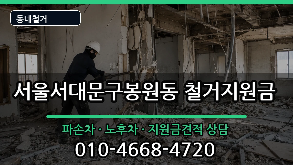 서울서대문구봉원동 철거지원금 현장 처리 안내 이미지 1