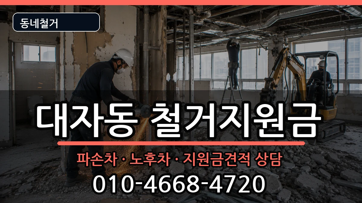 경기고양시덕양구대자동  철거지원금 서류형