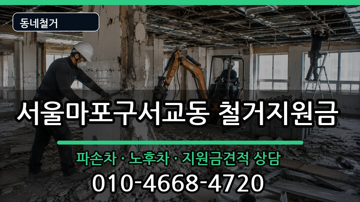 서울마포구서교동  철거지원금 서류형