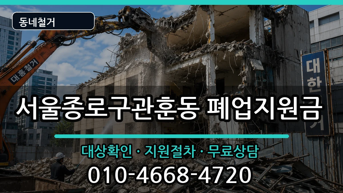 서울종로구관훈동 폐업지원금 현장 처리 안내 이미지 3