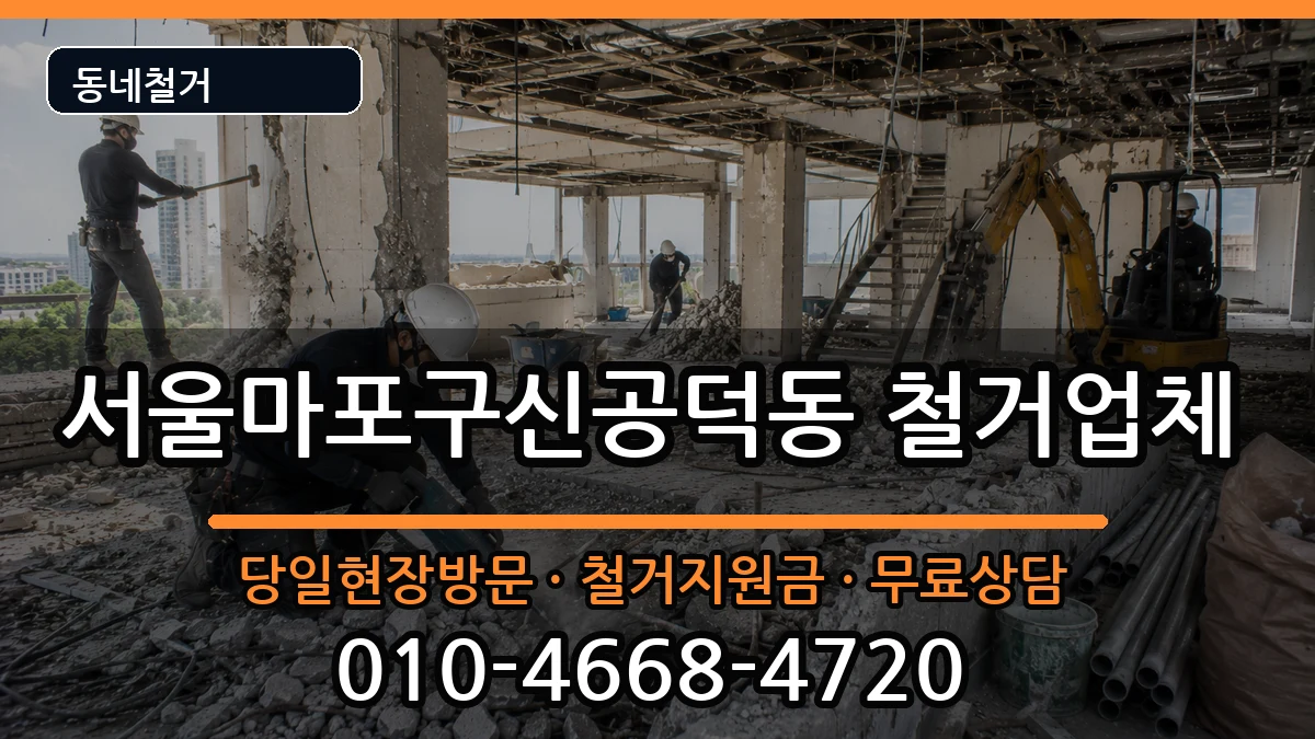 서울마포구신공덕동 철거 현장 처리 안내 이미지 3