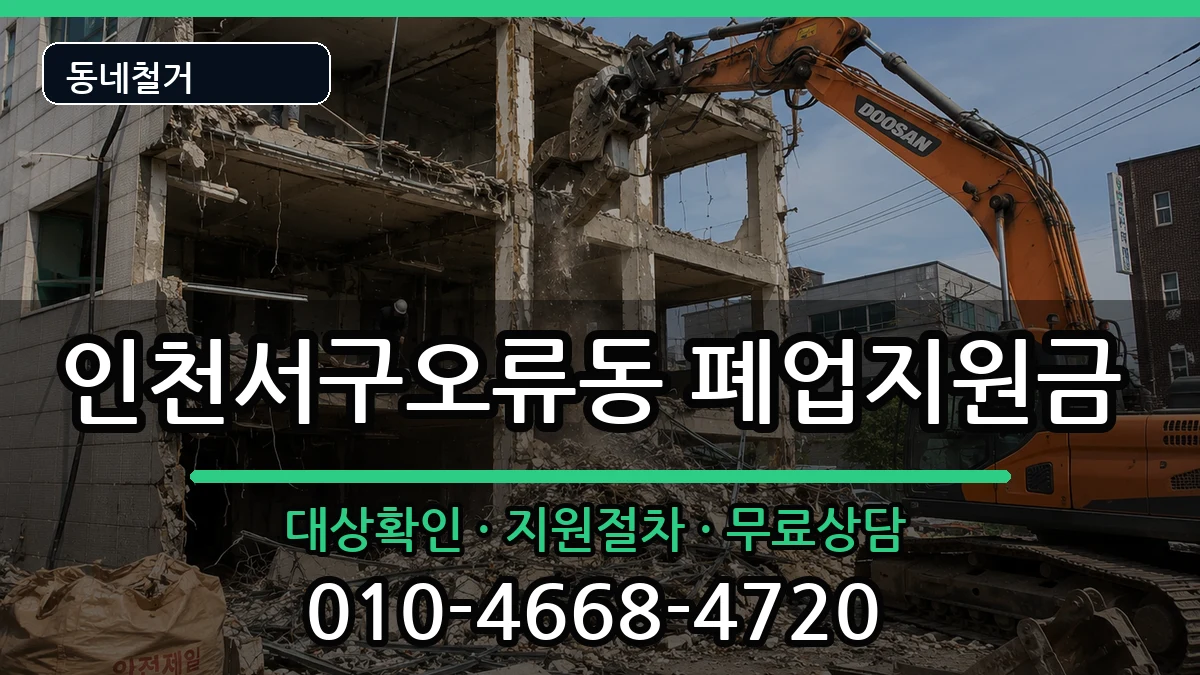 인천서구오류동 폐업지원금 인천서구오류동 폐업지원금 현장 처리 안내 이미지 3