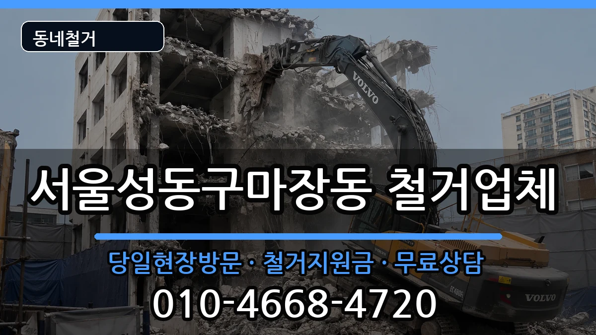 서울성동구마장동 철거 서울성동구마장동 철거 현장 처리 안내 이미지 1