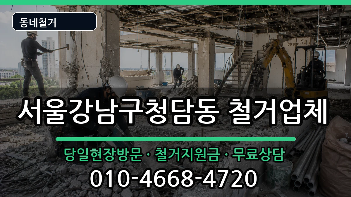 서울강남구청담동 철거 서울강남구청담동 철거 현장 처리 안내 이미지 2