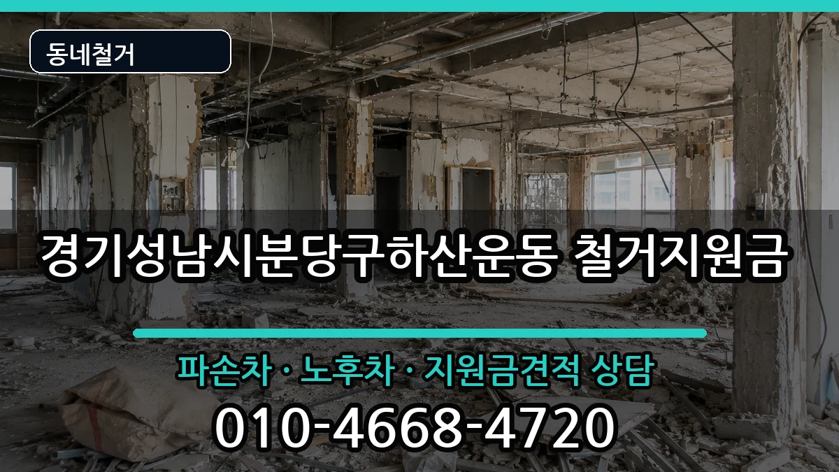 경기성남시분당구하산운동 철거지원금 경기성남시분당구하산운동 철거지원금 현장 처리 안내 이미지 3