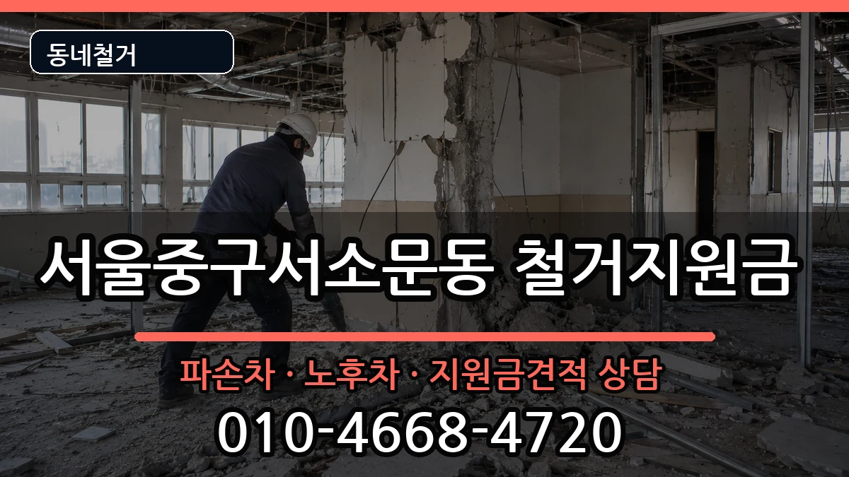 서울중구서소문동 철거지원금 현장 처리 안내 이미지 2
