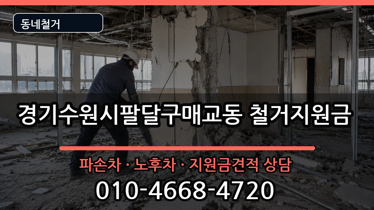 경기수원시팔달구매교동 철거지원금 경기수원시팔달구매교동 철거지원금 현장 처리 안내 이미지 1