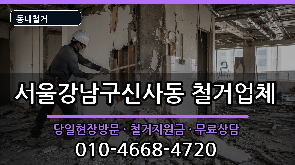 서울강남구신사동  철거 절차형