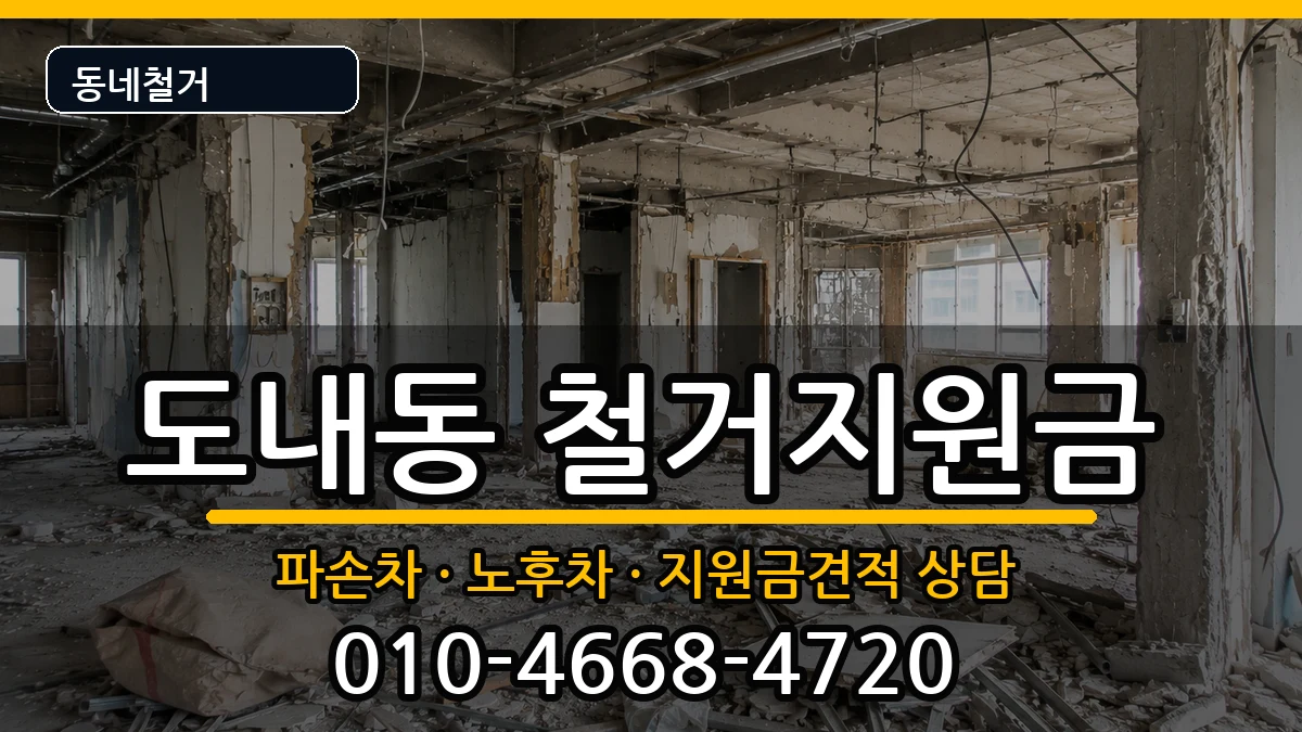 경기고양시덕양구도내동 철거지원금 경기고양시덕양구도내동 철거지원금 현장 처리 안내 이미지 2