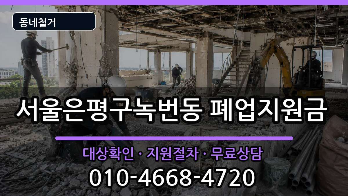 서울은평구녹번동  폐업지원금 주의사항형