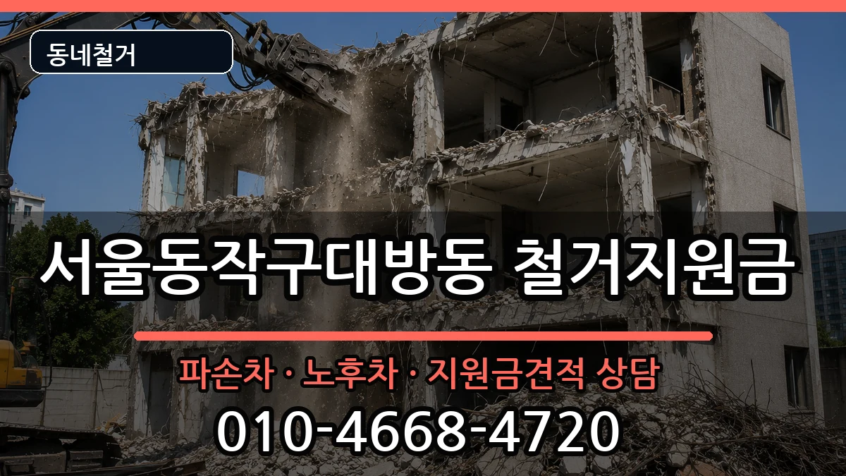 서울동작구대방동 철거지원금 현장 처리 안내 이미지 2