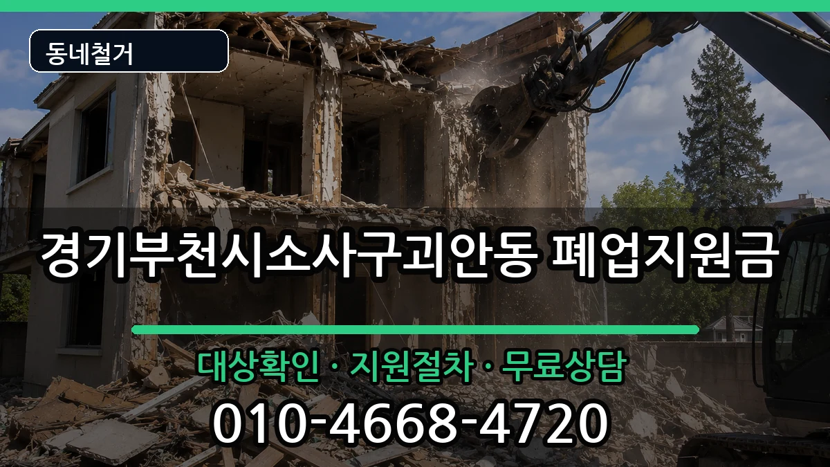 경기부천시소사구괴안동 폐업지원금 경기부천시소사구괴안동 폐업지원금 현장 처리 안내 이미지 3