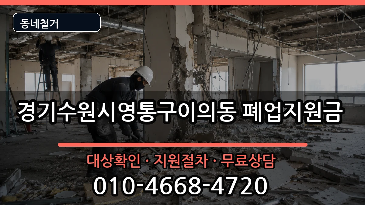 경기수원시영통구이의동 폐업지원금 경기수원시영통구이의동 폐업지원금 현장 처리 안내 이미지 2