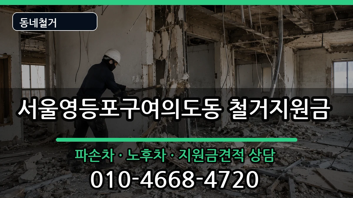 서울영등포구여의도동 철거지원금 현장 처리 안내 이미지 3