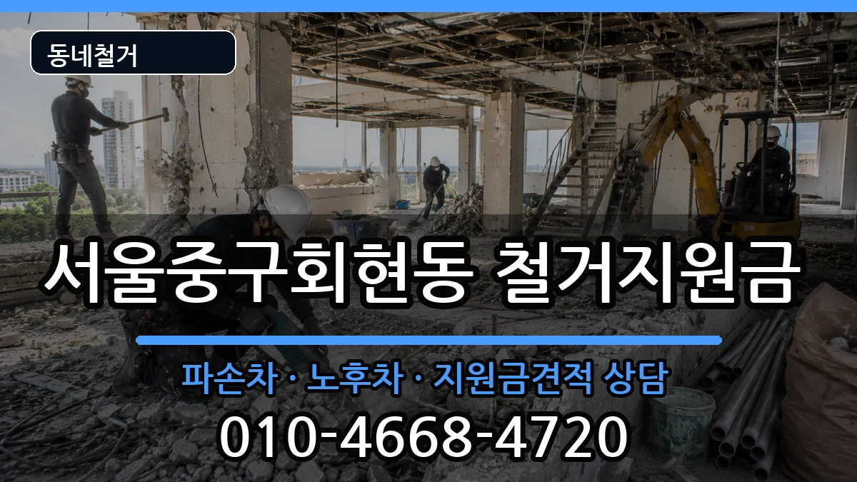 서울중구회현동 철거지원금 현장 처리 안내 이미지 2