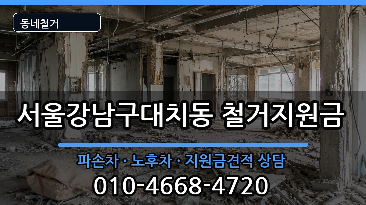 서울강남구대치동 철거지원금 서울강남구대치동 철거지원금 현장 처리 안내 이미지 4