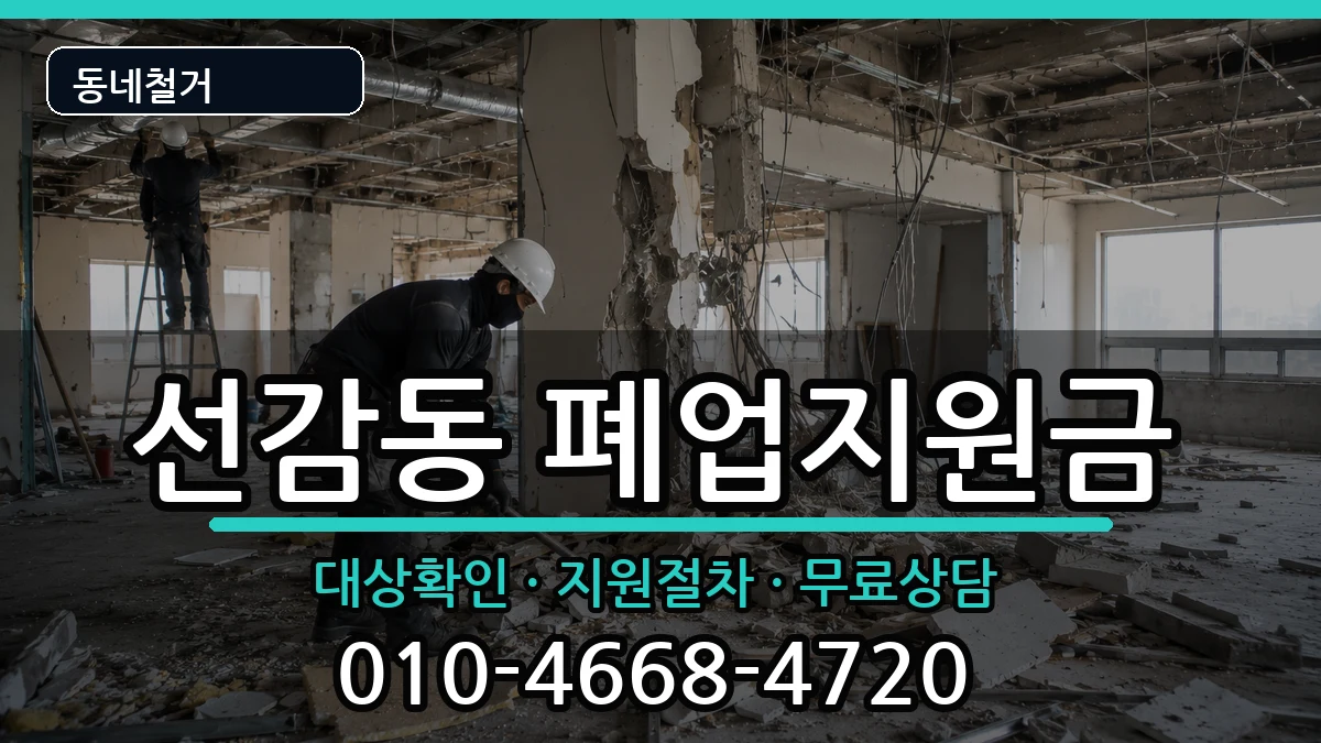 경기안산시단원구선감동  폐업지원금 비교형