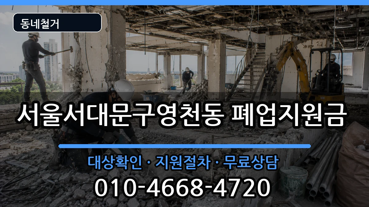 서울서대문구영천동 폐업지원금 서울서대문구영천동 폐업지원금 현장 처리 안내 이미지 2