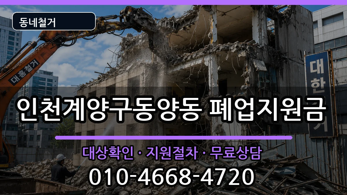 인천계양구동양동 폐업지원금 인천계양구동양동 폐업지원금 현장 처리 안내 이미지 1