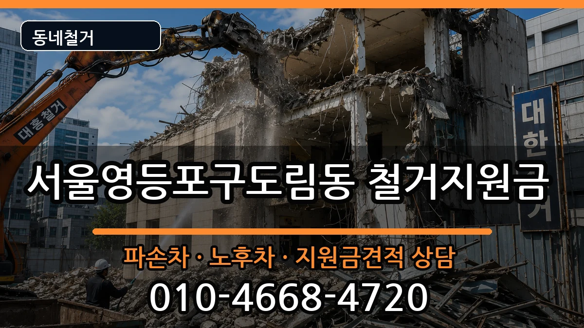 서울영등포구도림동 철거지원금 현장 처리 안내 이미지 3