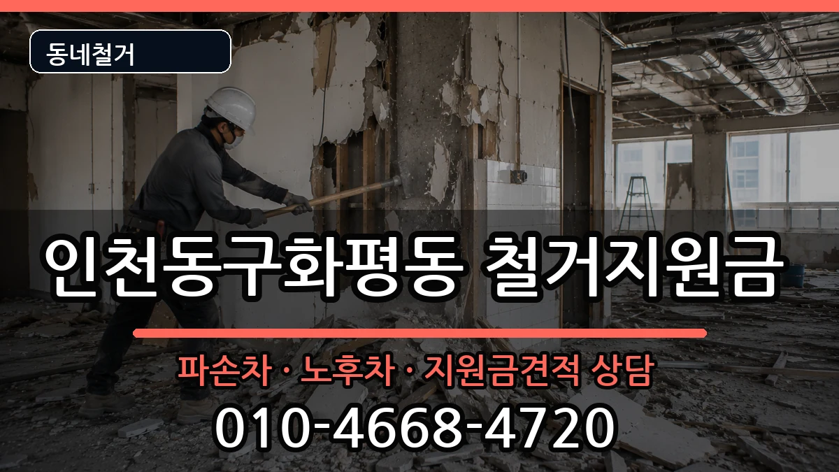 인천동구화평동 철거지원금 인천동구화평동 철거지원금 현장 처리 안내 이미지 2