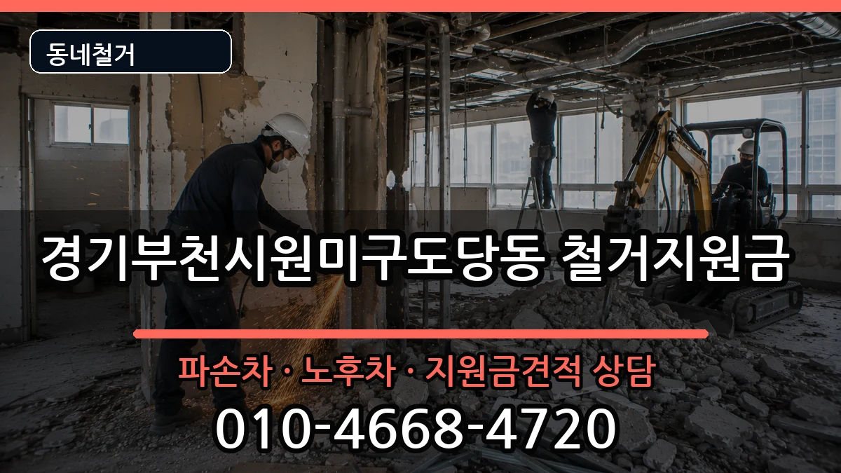 경기부천시원미구도당동 철거지원금 현장 처리 안내 이미지 3