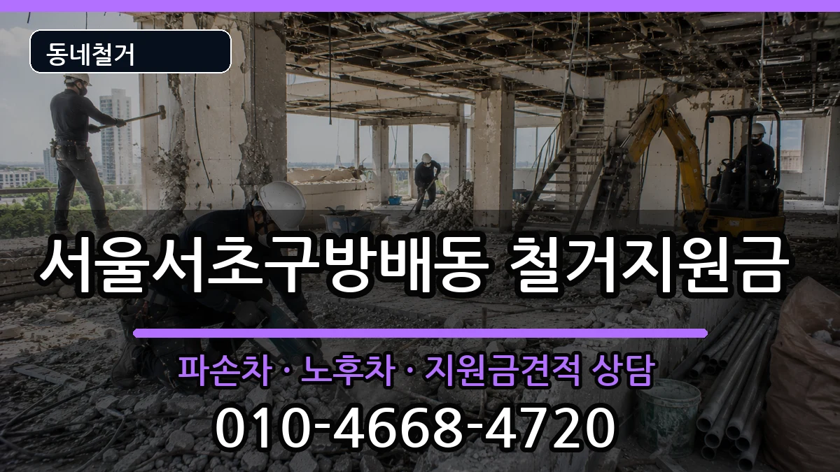 서울서초구방배동  철거지원금 주의사항형