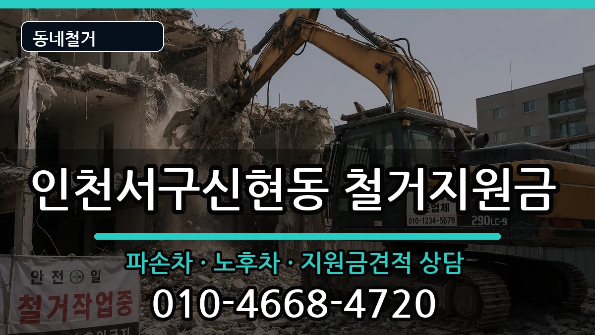 인천서구신현동 철거지원금 현장 처리 안내 이미지 3