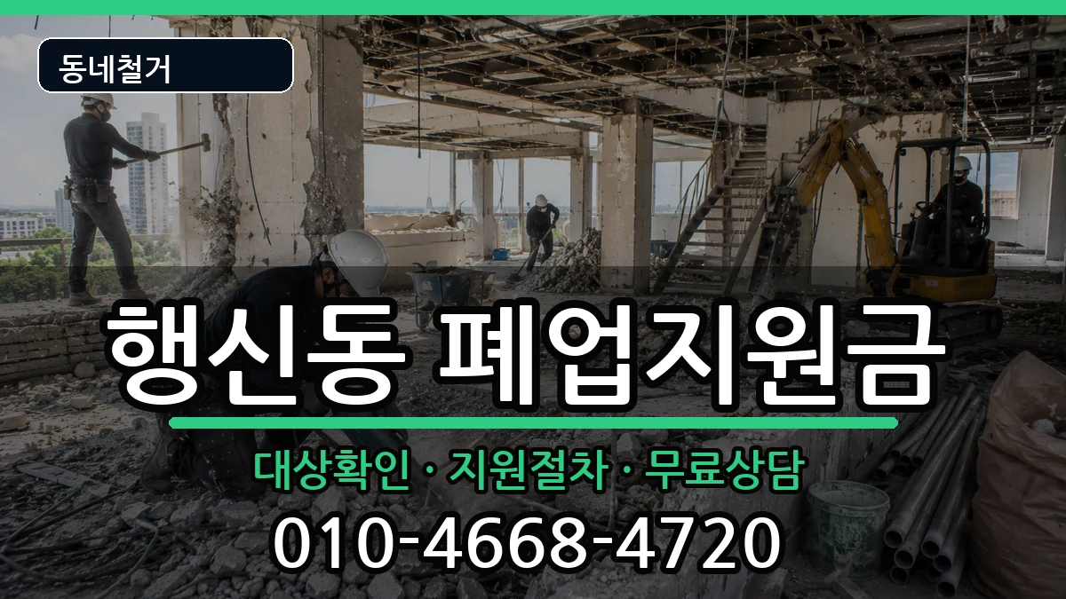 경기고양시덕양구행신동 폐업지원금 현장 처리 안내 이미지 1