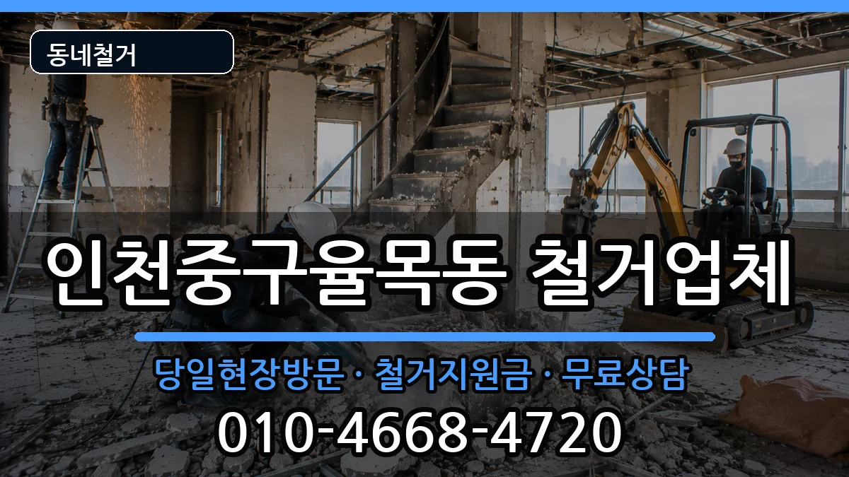 인천중구율목동 철거 인천중구율목동 철거 현장 처리 안내 이미지 2