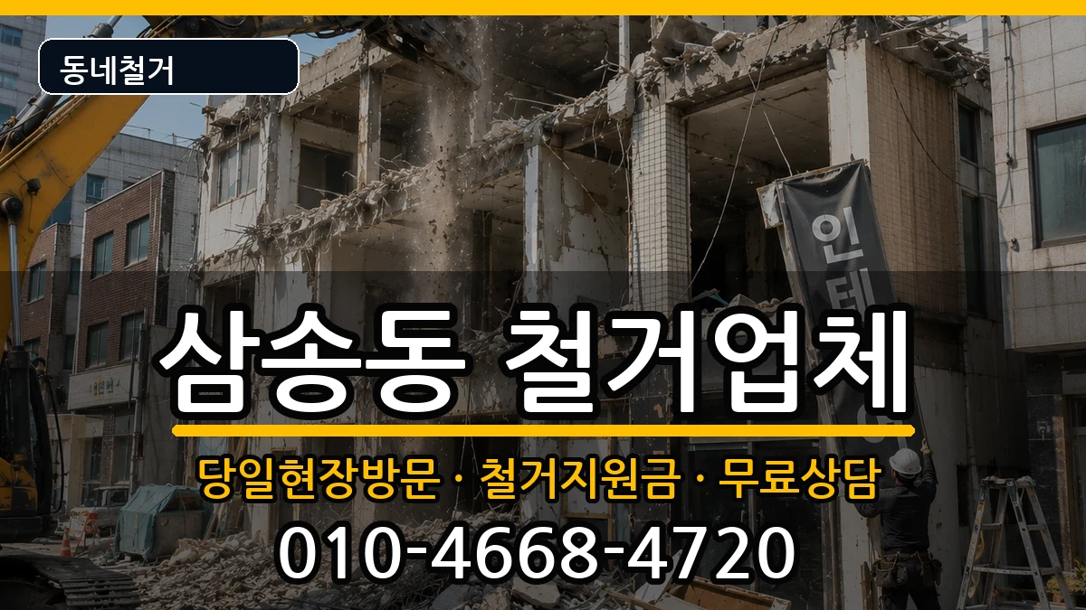 경기고양시덕양구삼송동 철거 현장 처리 안내 이미지 1