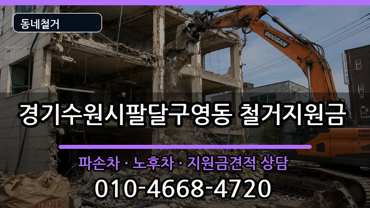 경기수원시팔달구영동 철거지원금 경기수원시팔달구영동 철거지원금 현장 처리 안내 이미지 3