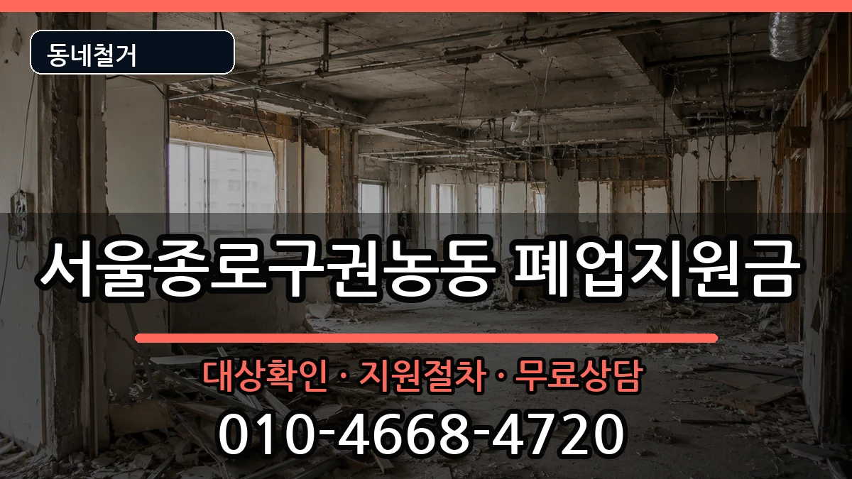 서울종로구권농동 폐업지원금 서울종로구권농동 폐업지원금 현장 처리 안내 이미지 2