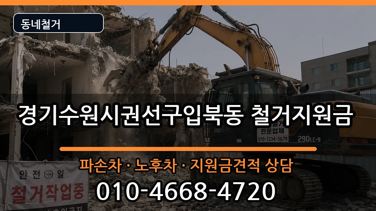 경기수원시권선구입북동 철거지원금 경기수원시권선구입북동 철거지원금 현장 처리 안내 이미지 3