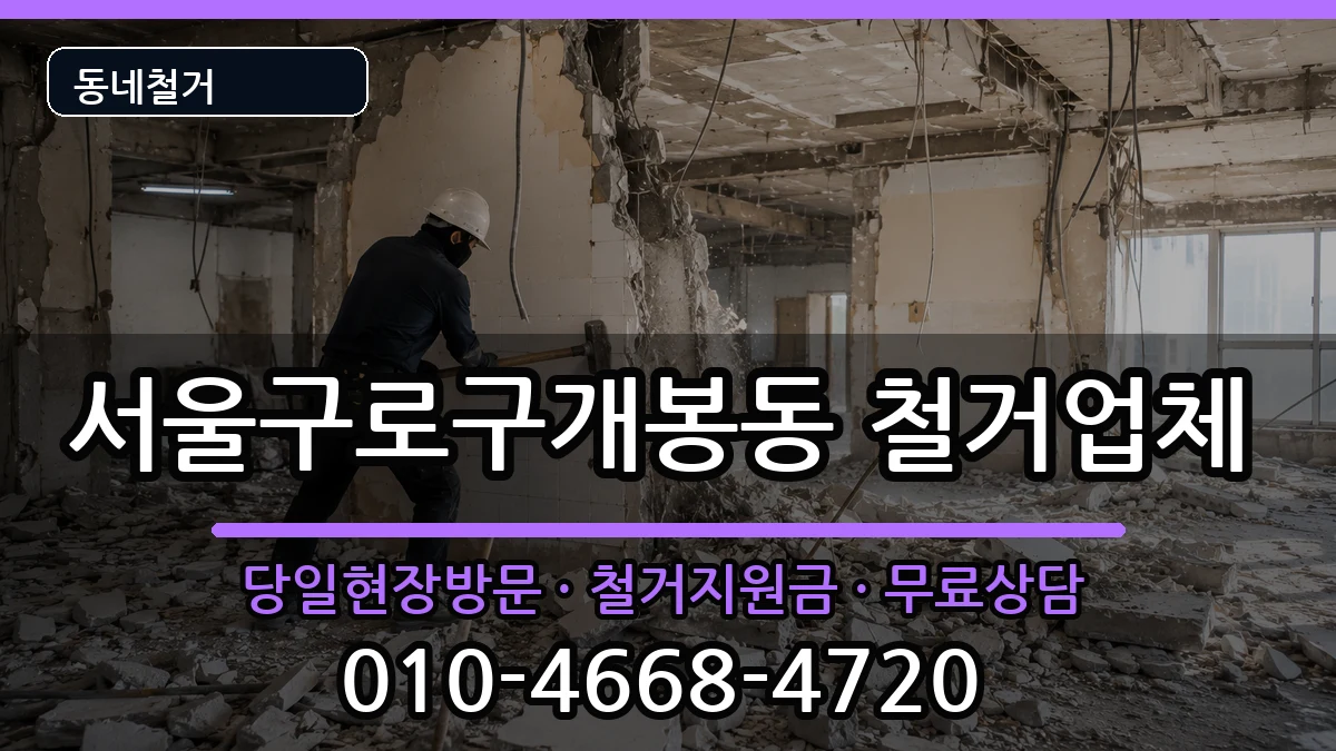 서울구로구개봉동 철거 현장 처리 안내 이미지 3