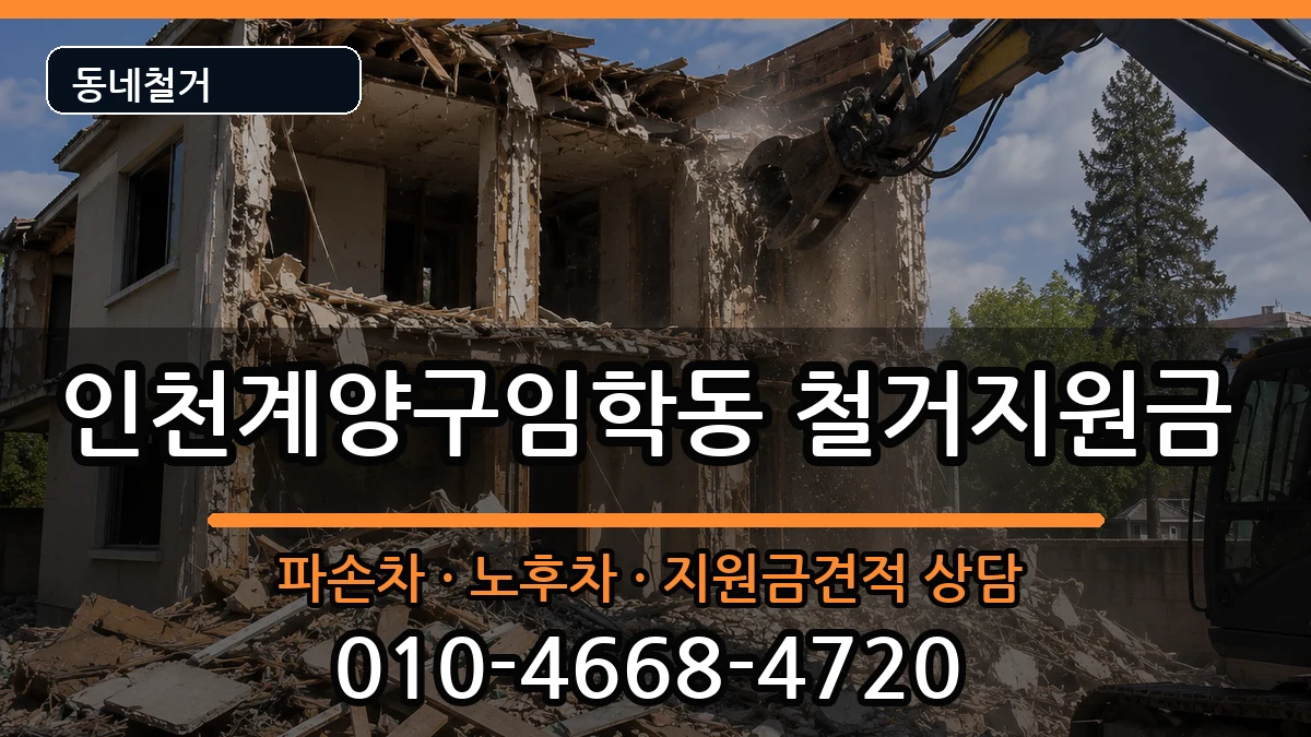 인천계양구임학동 철거지원금 인천계양구임학동 철거지원금 현장 처리 안내 이미지 1