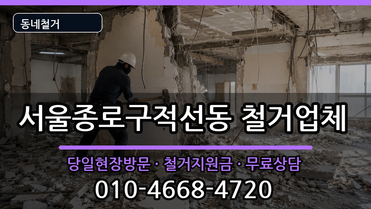 서울종로구적선동 철거 서울종로구적선동 철거 현장 처리 안내 이미지 1