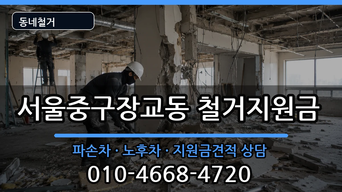 서울중구장교동 철거지원금 현장 처리 안내 이미지 1