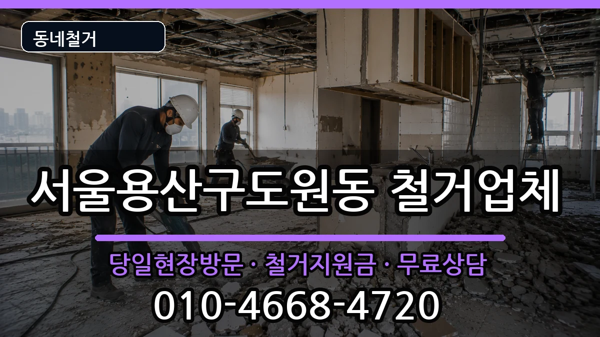서울용산구도원동 철거 현장 처리 안내 이미지 3